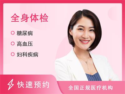 湖南省山水体检中心健康优选全身深度体检套餐（女未婚）