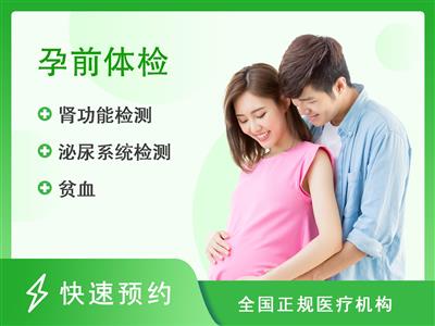 广东省妇幼保健院( 天河院区)体检中心[男]优生优育体检