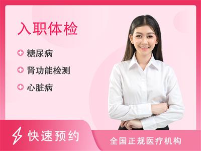 郑州市升龙体检中心入职体检套餐二（女）