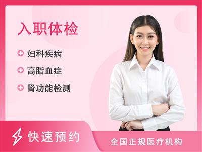 树兰(杭州)浙江大学国际医院体检中心入职体检 （已婚女）