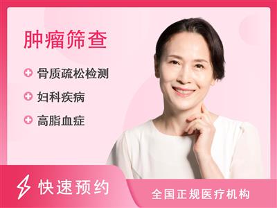 树兰(杭州)浙江大学国际医院体检中心肠癌专项筛查 已婚女