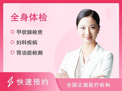 南方医科大学珠江医院体检中心(VIP区)标准套餐（女）