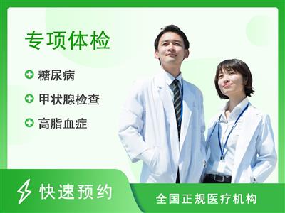 湖南省人民医院体检中心(马王堆院区)老年内分泌专项筛查健康体检套餐(已婚女性)【含TCT（已婚女性）、心脏彩超	、肺部CT 】