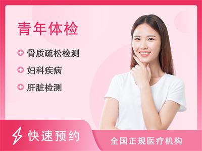 阜阳民生医院体检中心青春优选（女已婚）