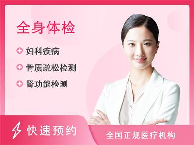 阜阳民生医院体检中心暖心套餐（女已婚）