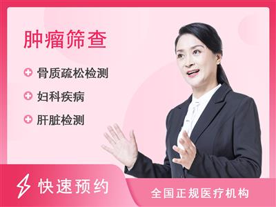 阜阳民生医院体检中心肿瘤套餐（女已婚）