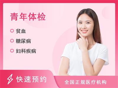 邵阳市中心医院健康管理中心基础套餐A（未婚女）