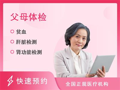 昌乐县人民医院体检中心关爱父母体检方案（女）