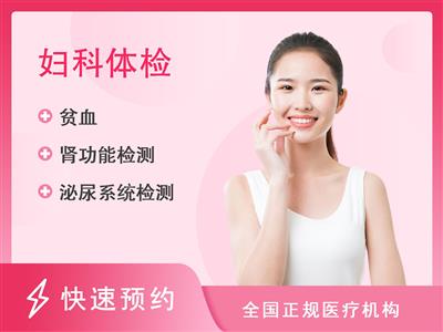 昌乐县人民医院体检中心关爱女性(已婚）专享套餐