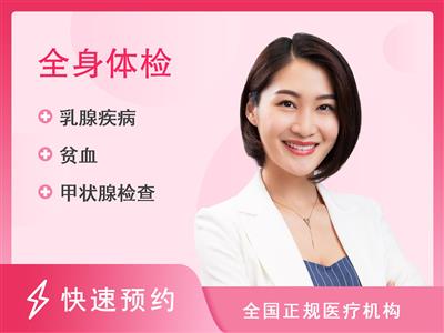 邵逸夫国际医疗中心/全程医疗优享套餐（女士未婚）