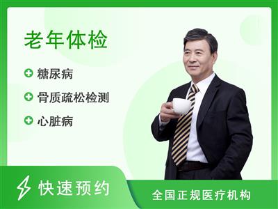 都江堰市人民医院(都江堰市医疗中心)体检中心60岁以上方案（男）