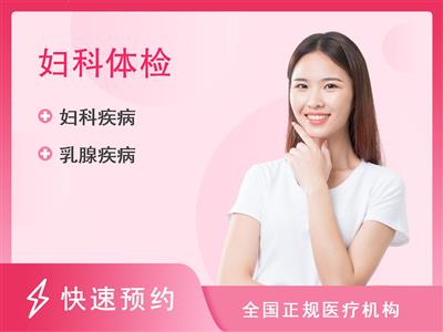 贵州航天医院体检中心妇科专项套餐一(已婚女)