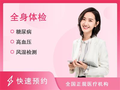 揭西县人民医院体检中心豪华套餐（女）