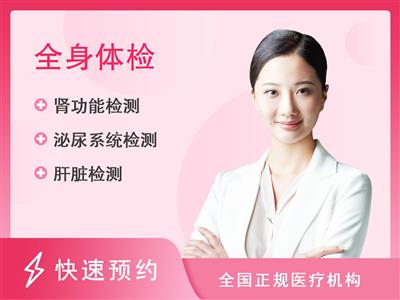 个旧市人民医院体检中心企、事业单位体检-女