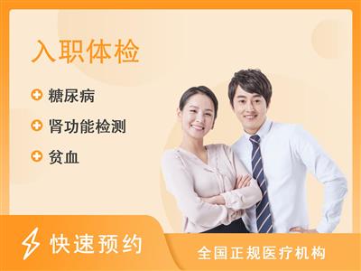 兴安盟人民医院体检中心入职入学套餐