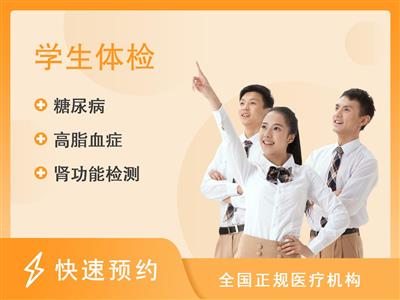 广东健凯医疗有限公司顺德门诊部-勒流体检中心D青少年学生体检套餐（6-16岁）