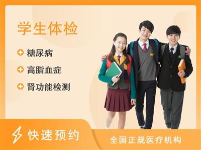 广东健凯医疗有限公司顺德门诊部-杏坛体检中心D青少年学生体检套餐（6-16岁）