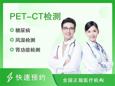 苏州大学附属第一医院体检中心PET/CT检查（男）