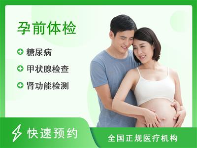 彭州市妇幼保健院体检中心男性孕前检查（基础版）