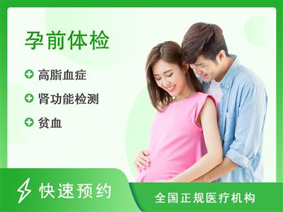 彭州市妇幼保健院体检中心男性备孕体检套餐标准版