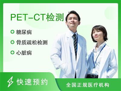 河北省人民医院住院体检中心住检套餐F（含PET）（男）