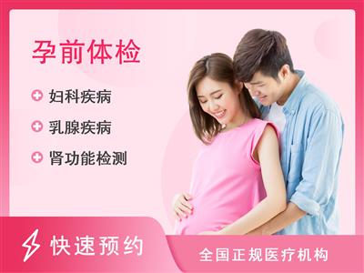 长沙市妇幼保健院体检中心孕前检查Ａ套餐（女）