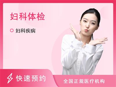 杭州第一健康体检中心女性专属套餐