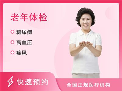 广州第一健康体检中心(从化分院)老年套餐 （女已婚）