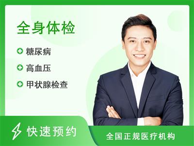 深圳第一健康体检中心全面体检 （男性）