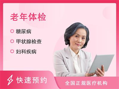陕西省中医医院体检中心老年尊享套餐未婚女(≥60岁)