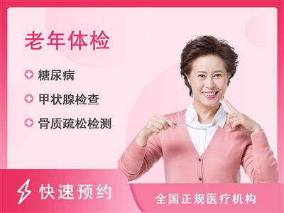 上海览海门诊部体检中心老年套餐2（女）