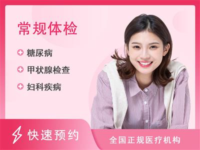 重庆市中医院体检中心基础套餐1（未婚女  20-34岁）【含乳腺+甲状腺彩超、腹部彩超检查 】