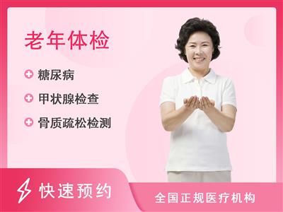 西安凤城医院体检中心女性60岁以上套餐三（含头部核磁、胸部CT）【含CT（个性CT部位自选）】