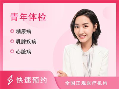 湖南省人民医院体检中心(马王堆院区)青年体检A(未婚女性)【含乳腺彩超（含腋窝图文）、甲状腺彩超、腹部子宫附件彩超】