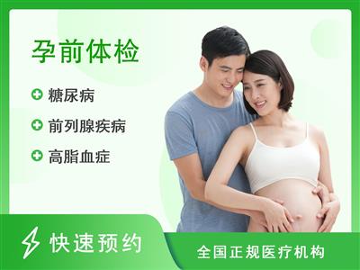 赣州市妇幼保健院体检中心孕前优生优育体检套餐(男）