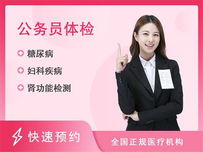 桂林市妇女儿童医院体检中心公务员、事业单位招聘套餐一（已婚女）