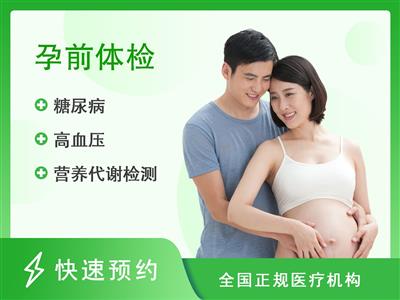 郑州民众体检中心孕前体检套餐（男性）