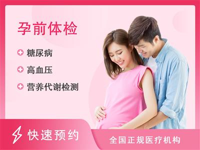 北京民众体检中心孕前体检套餐（女性）
