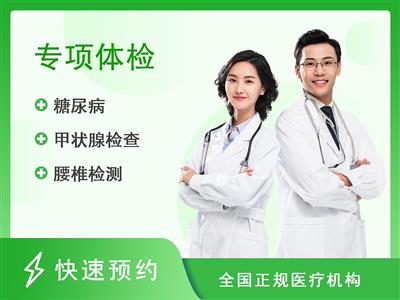 惠州市第三人民医院体检中心骨健康评估（男性套餐）