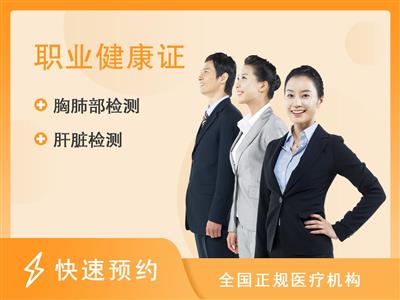 北京通州大马庄综合门诊部公共卫生类健康证（男女通用）