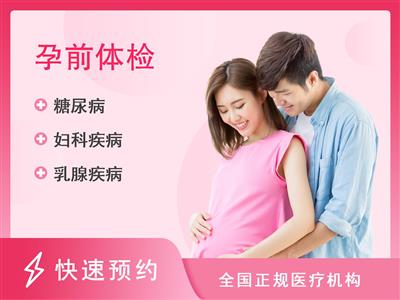 深圳市人民医院体检中心(龙华分院)孕前检查套餐女(三部)2024