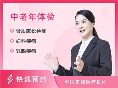 连云港市妇幼保健院体检中心夕阳红套餐 女