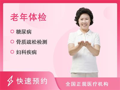 北京首钢特钢有限公司泰康医院体检中心老年女性体检套餐