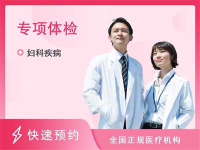 江西省妇幼保健院体检中心HPV疫苗套餐（女）