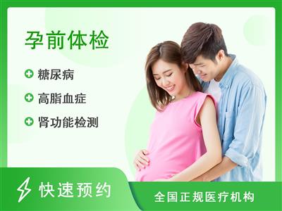 深圳市萨米医疗中心体检中心(深圳市第四人民医院)婚前、孕前体检套餐（男宾）