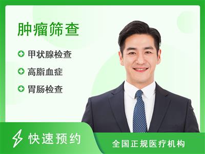 揭阳市人民医院体检中心I1.常见肿瘤体检套餐（男）