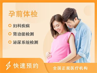 广东省妇幼保健院(番禺院区) 体检中心[女]优生优育体检