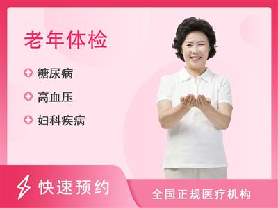 河南省直第三人民医院(西院区)体检中心55岁以上体检套餐（女）