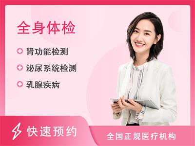 湘潭市第一人民医院体检中心女性健康体检套餐六