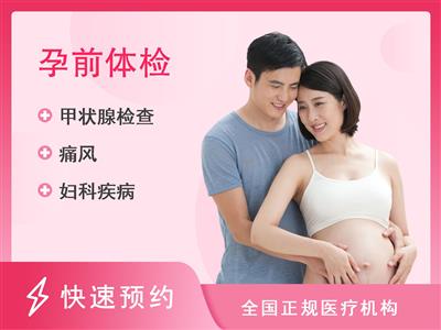 重庆市第五人民医院体检中心孕前体检套餐(女)